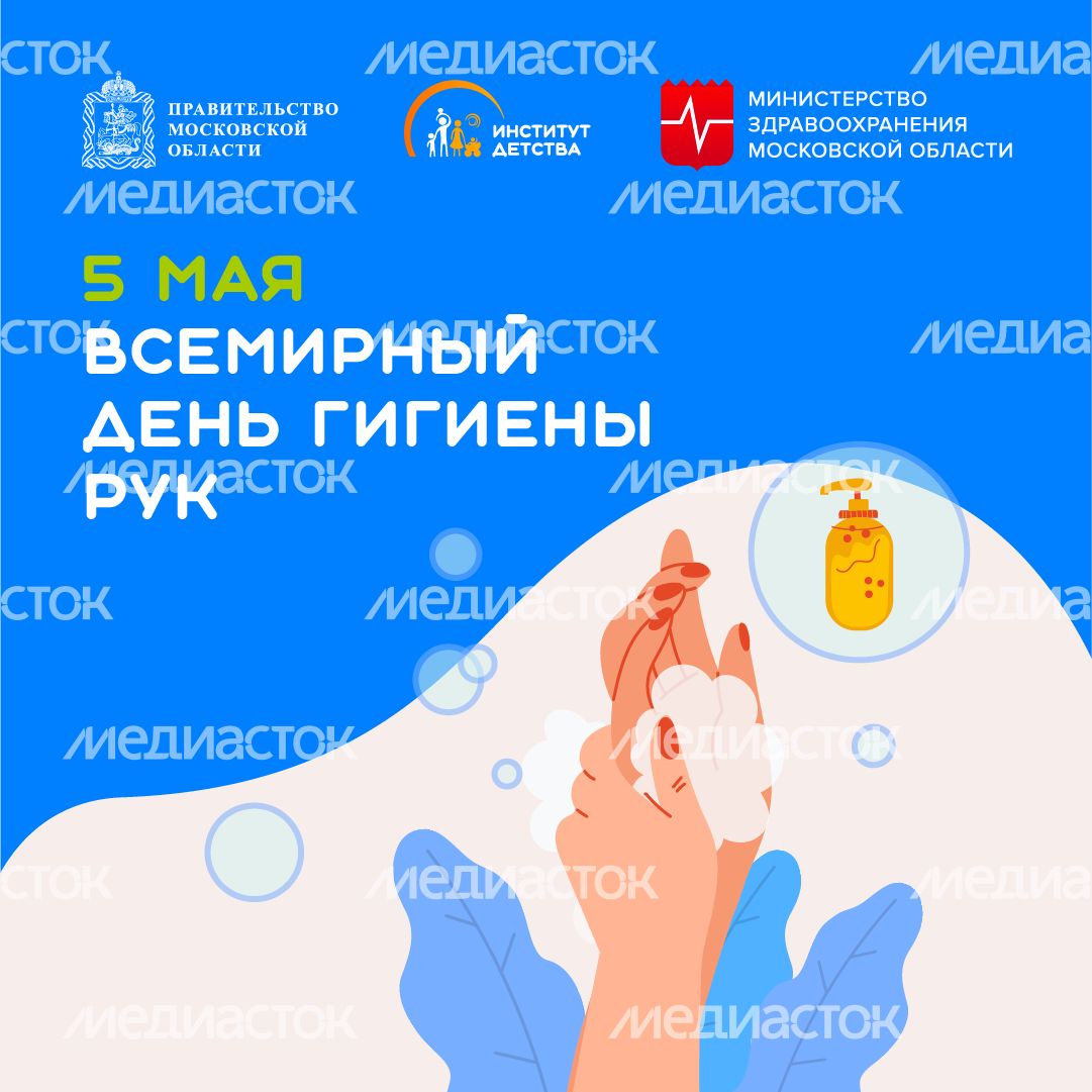 5 мая Всемирный день гигиены рук квадрат
