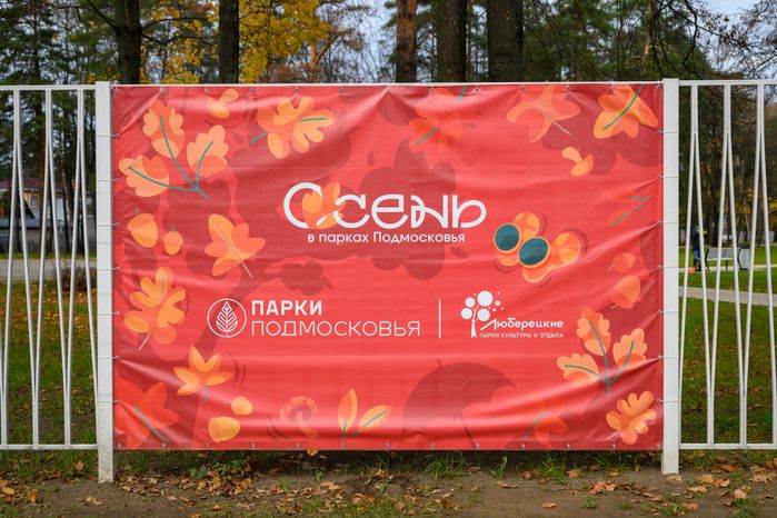 Летний парк в Малаховке округа Люберцы осенью