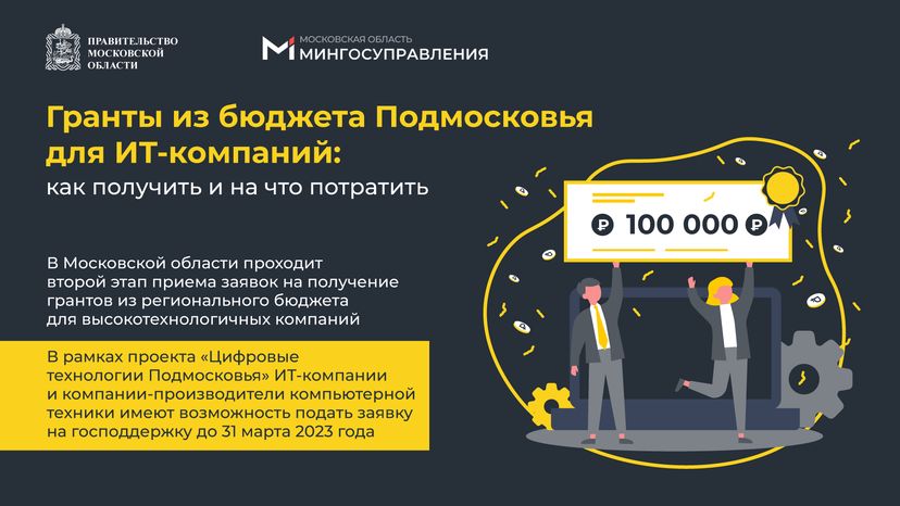 Гранты из бюджета для ИТ компаний 