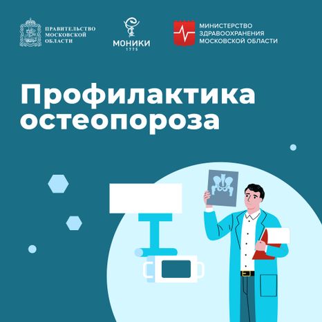 профилактика_остеопороза_квадрат_01.jpg