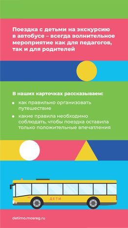 едем на экскурсию в автобусе - вертикаль - 02.png