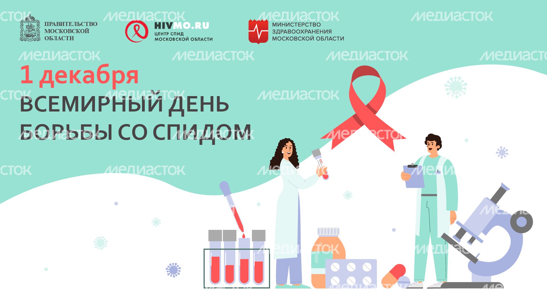 Всемирный день борьбы со СПИДом - горизонталь.png