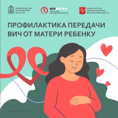 Квадрат 01 Профилактика передачи ВИЧ от матери ребенку