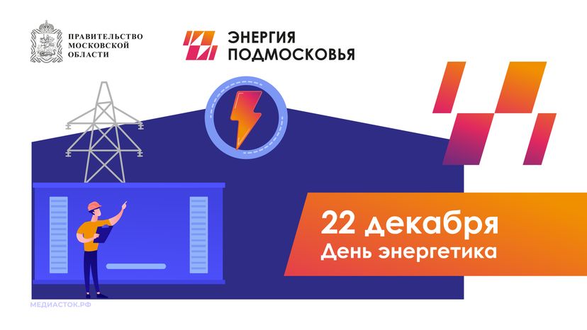 День Энергетика Горизонталь 01