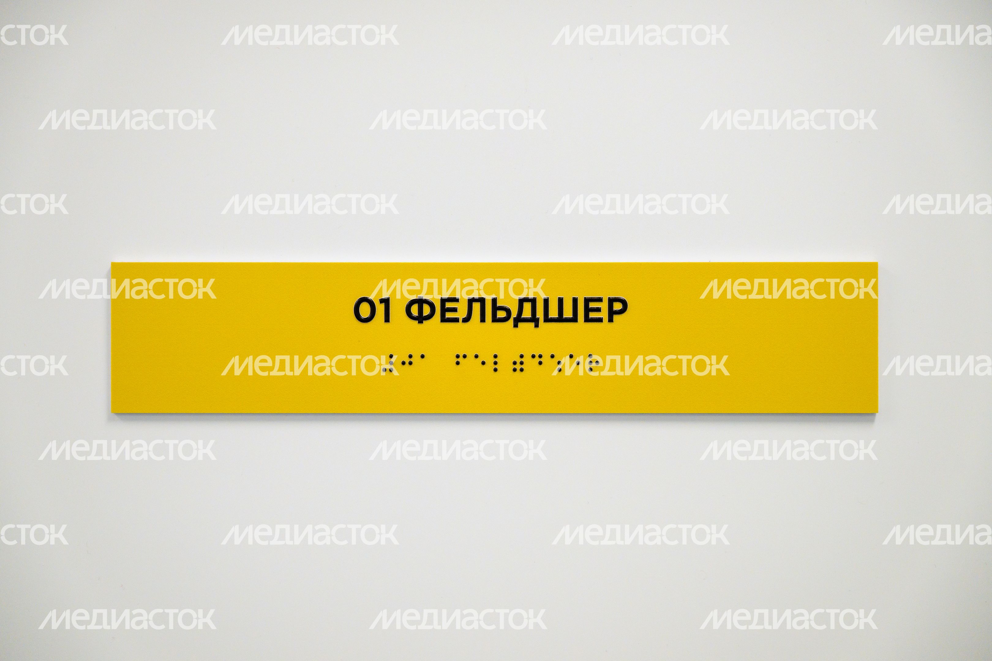 Табличка на кабинете фельдшера в новом фельдшерском здравпункте в деревне Колычево округа Егорьевск Табличка на кабинете фельдшера в новом фельдшерском здравпункте в деревне Колычево округа Егорьевск
