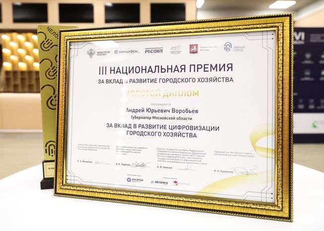Подмосковье получило полный комплект наград Национальной премии "Умный город"