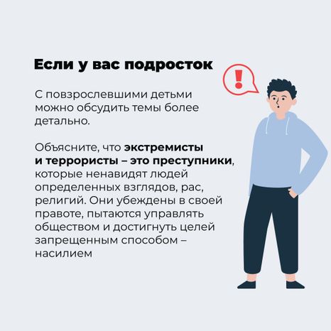 как говорить с ребенком о терроризме-17.jpg