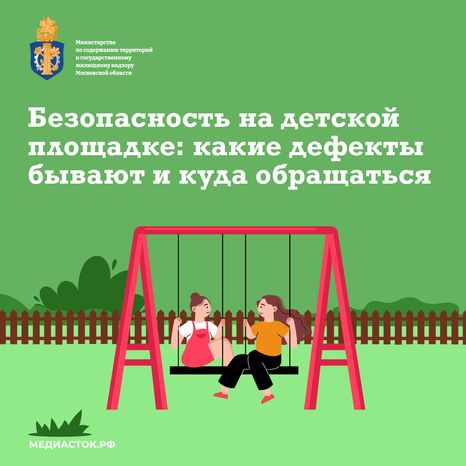 Безопасность на детской площадке квадрат (1)