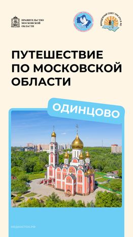 Путешествие по МО Одинцово вертикаль 01