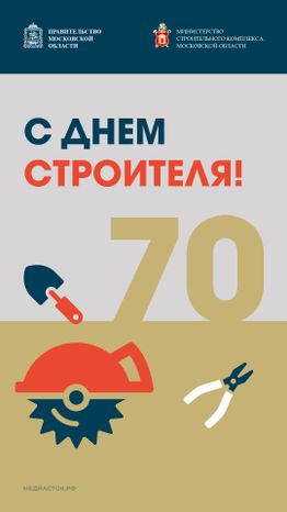 День строителя вертикаль 07