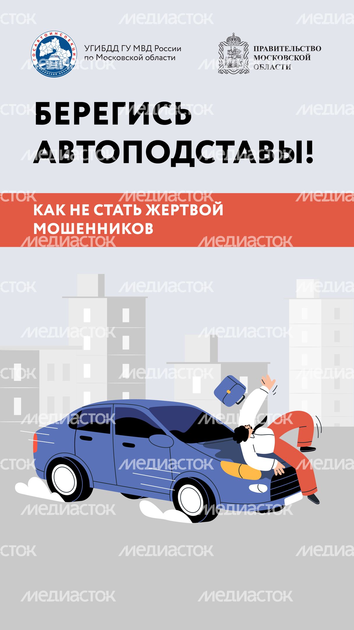 Берегись автоподставы-2024_Вертикаль-01