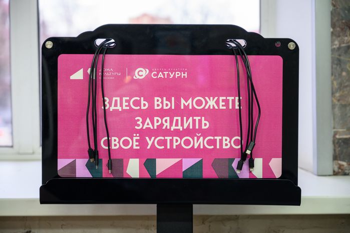Зарядка для телефона во Дворце культуры «Сатурн» в Раменском - умный ДК