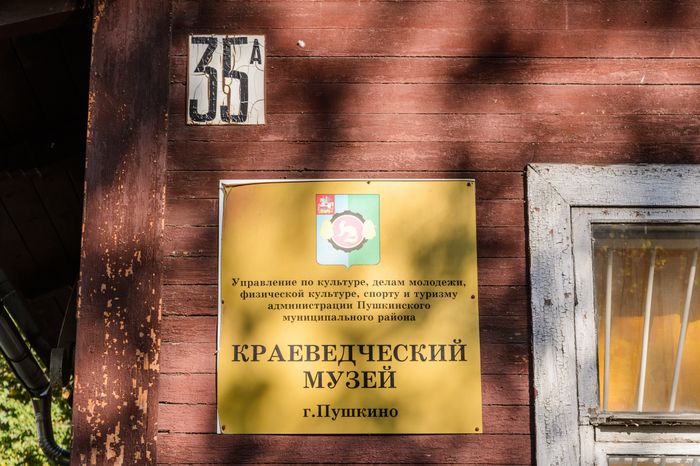 Краеведческий музей в Пушкино
