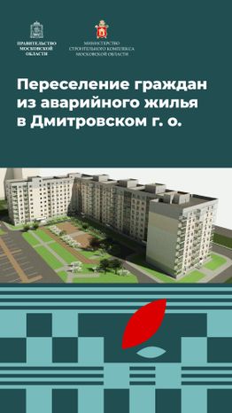 Переселение Дмитров-Некрасовский_1.jpg