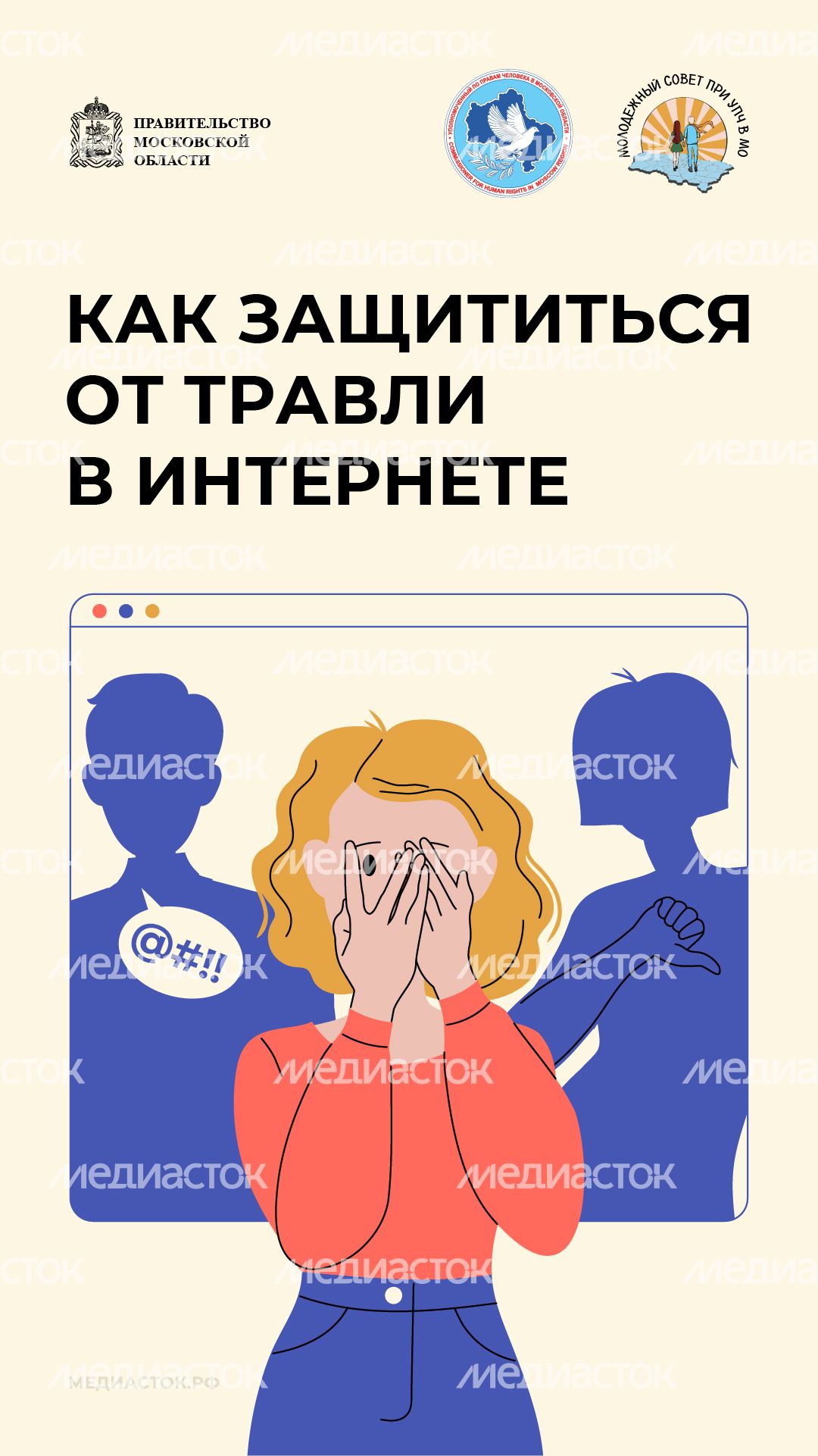 Как защититься от травли вертикаль 01 Как защититься от травли вертикаль 01