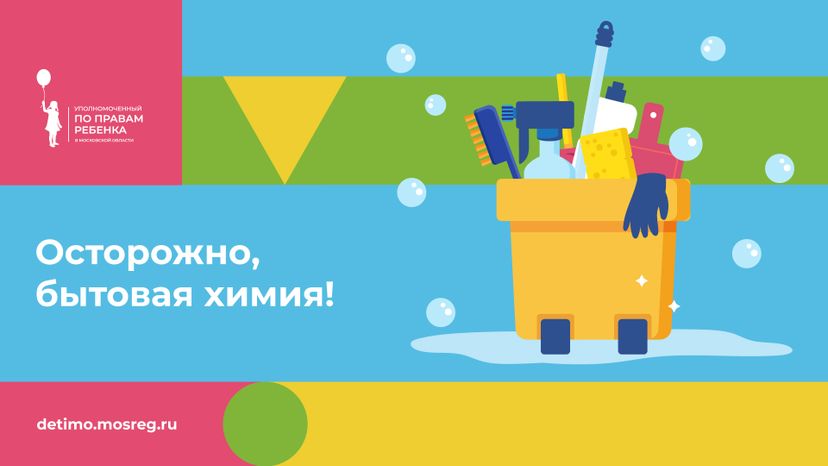 осторожно, бытхимия