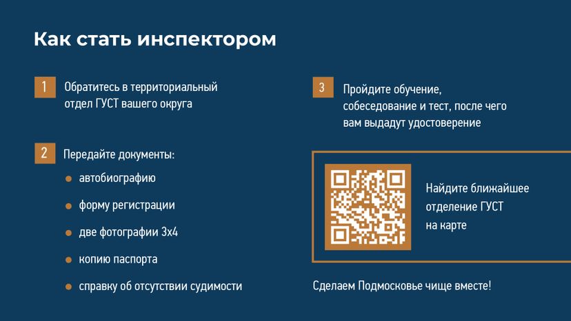 Как стать внештатным инспектором ГУСТ