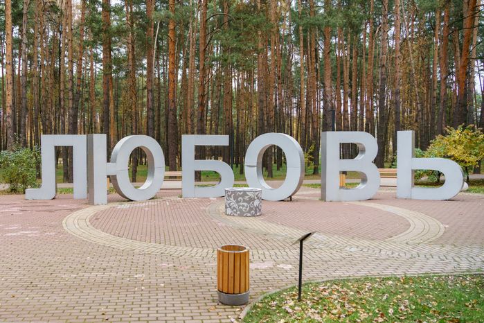 Любовь в Домодедовском осеннем парке культуры и отдыха «Елочки»