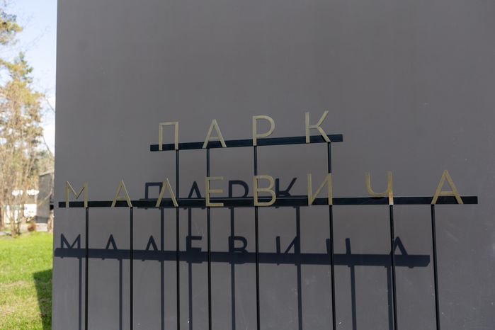 Парк Малевича