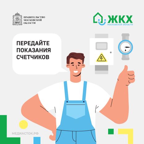 Передайте показания счетчиков шаблон