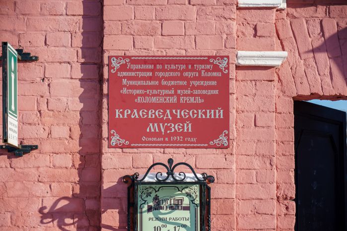 Коломенский краеведческий музей