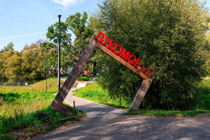 Парк «Лукоморье» в Рузе летом