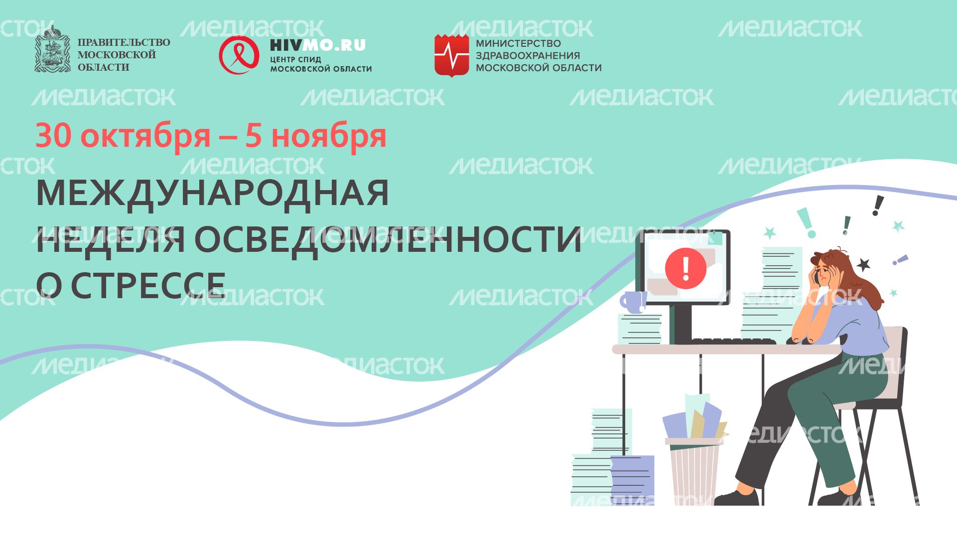 Международная неделя осведомленности о стрессе  - горизонталь.png