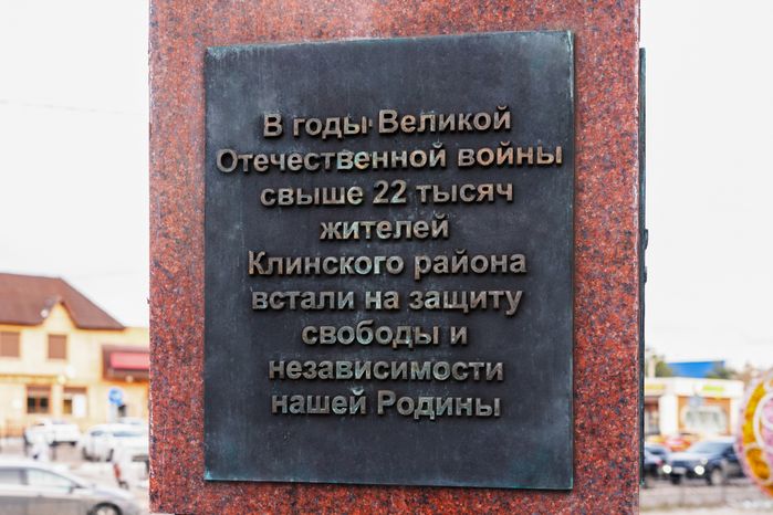 Стела «Город воинской доблести» в Клину