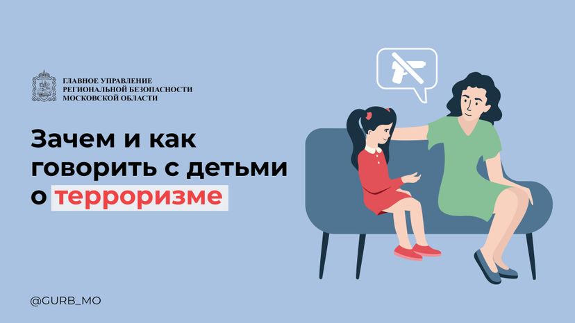 как говорить с ребенком о терроризме-06.jpg
