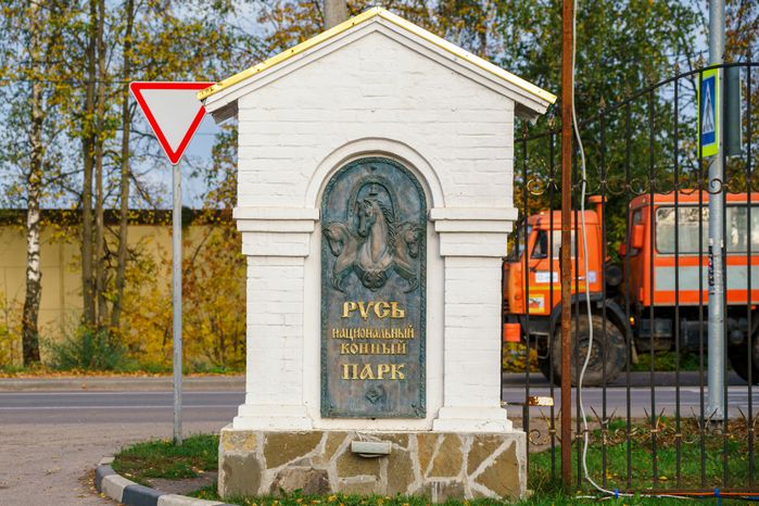 Национальный конный парк "Русь" в Ленинском округе