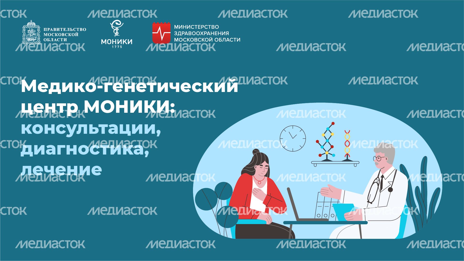 Медико-генетический центр МОНИКИ - горизонталь-01
