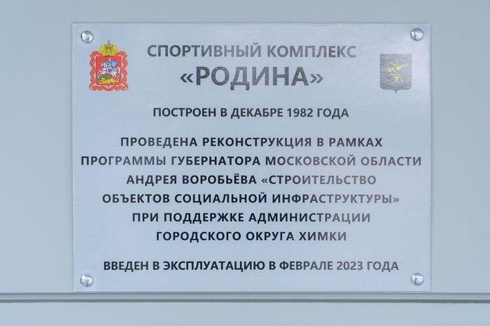 Химки. Спортивный комплекс «Родина»