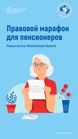 правовой марафон для пенсионеров. Новые льготы МО-2-вертикаль-01.jpg