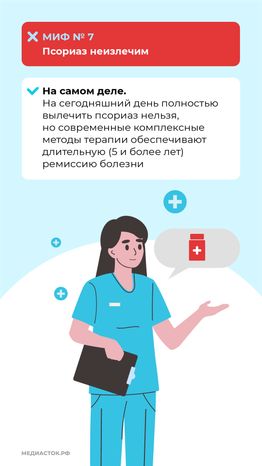 7 мифов о псориазе вертикаль (10)