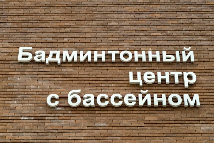 Новый ФОК с бадминтонным центром и бассейном в Раменском