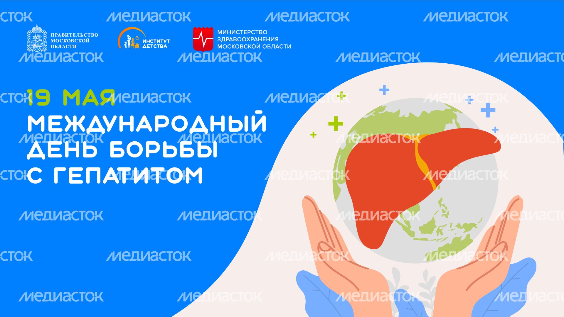 19 мая Международный день борьбы с гепатитом горизонталь
