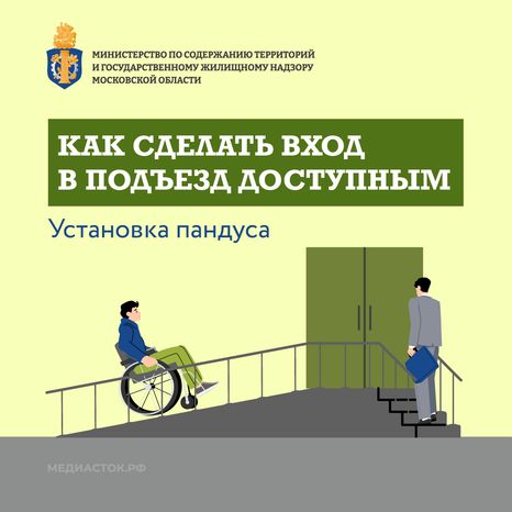 Как сделать вход в подъезд доступным квадрат 01
