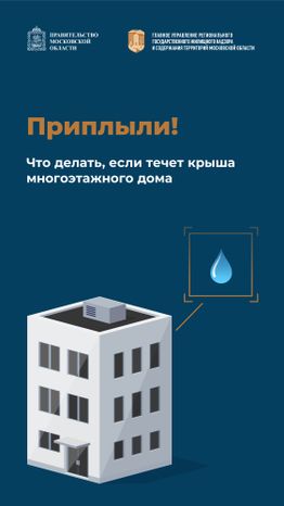 Что делать если течет крыша многоэтажного дома-вертикаль-01