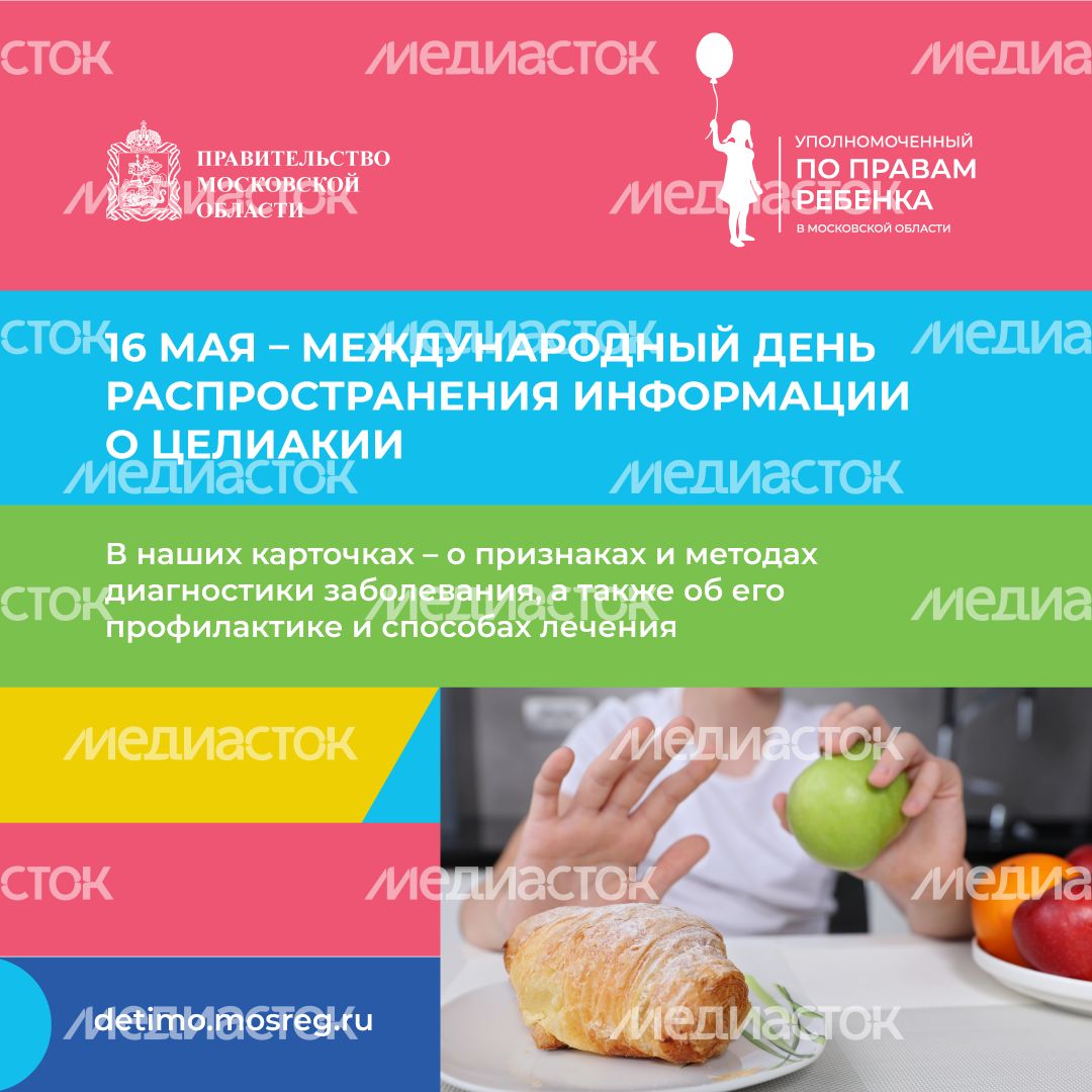 День распространения информации о целиакии квадрат (1).png