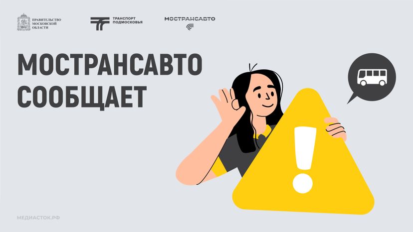 мострансавто сообщает горизонталь 01
