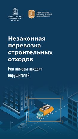 Новая система контроля перемещения транспорта (перевозка отходов, грунта)