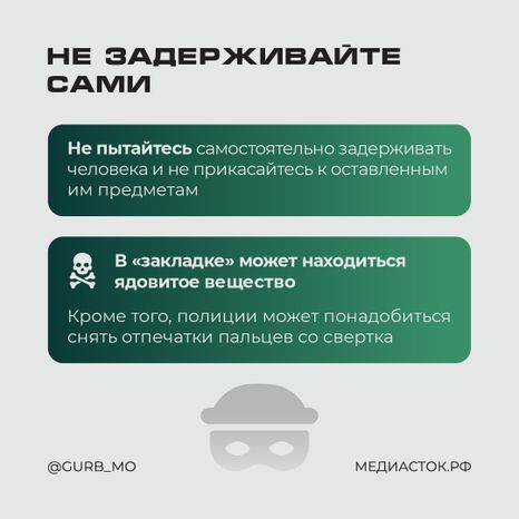Что делать, если вы заметили закладчика квадрат 02
