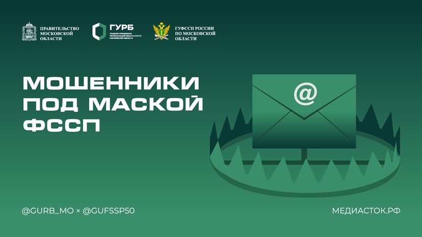 Мошенники под маской ФССП 2025 Горизонталь 01 С гербом МО