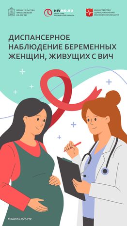 Вертикаль 07 Диспансерное наблюдение беременных женщин живущих с ВИЧ