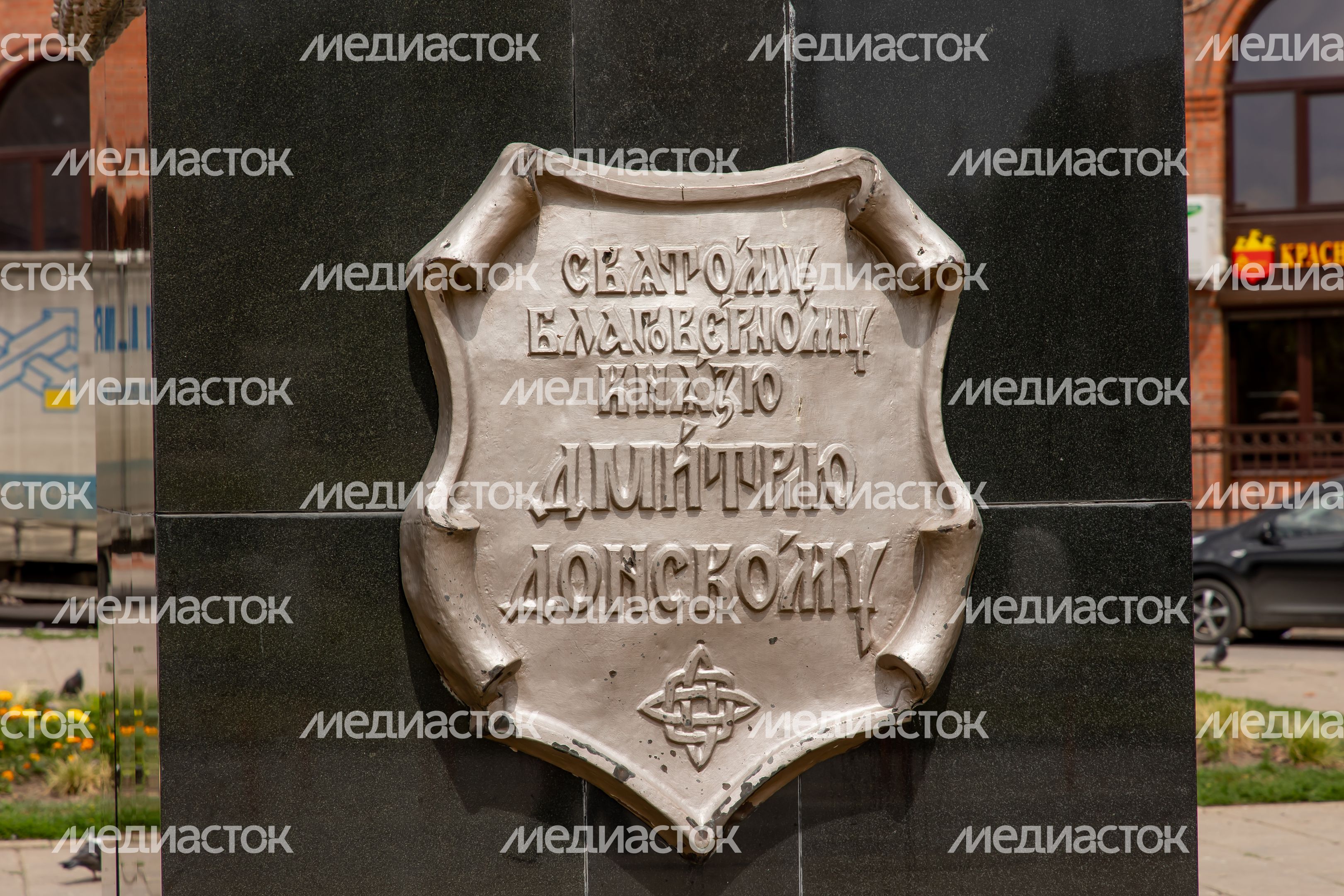 Памятник Дмитрию Донскому Памятник Дмитрию Донскому