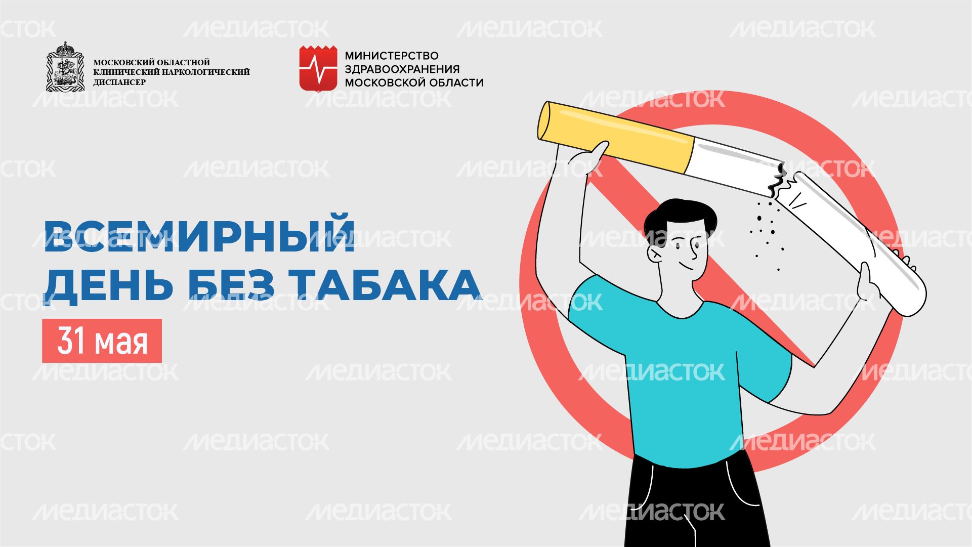 Всемирный день без табака горизонталь 1