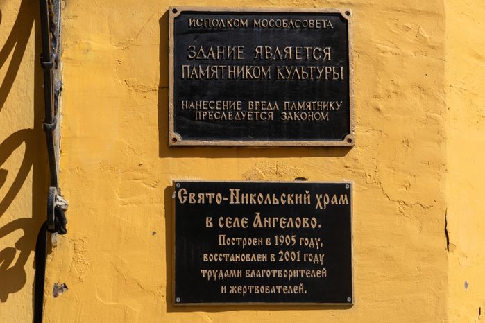 Храм Святителя Николая Чудотворца в селе Ангелово Красногорского округа