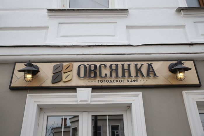 Серпухов. Городское кафе "Овсянка"
