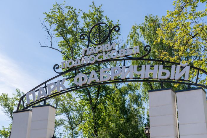 Лето в парке «Фабричный» города Дедовск округа Истра