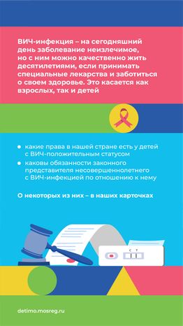 Права несовершеннолетних с ВИЧ-положительным статусом - вертикаль - 02.png